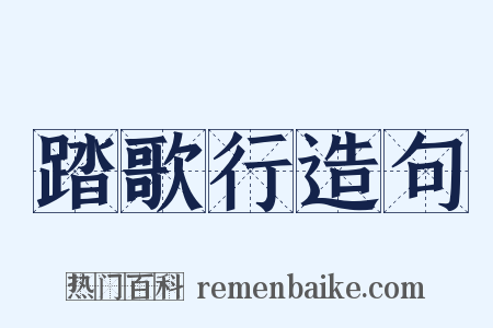 踏歌行造句是什么意思的图片